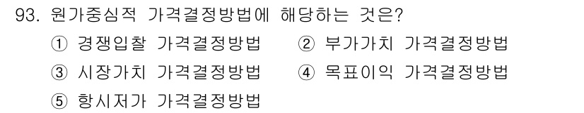 가맹거래사 2022년 93번 - 원가중심적 가격결정방법은 제품의 원가를 기준으로 가격을 설정하는 방식입니... 에 관한 핵심 기출문제