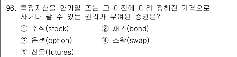 가맹거래사 2022년 96번 - 정답은 3번, 옵션(option)입니다. 옵션은 특정 자산을 미리 정해진... 에 관한 핵심 기출문제