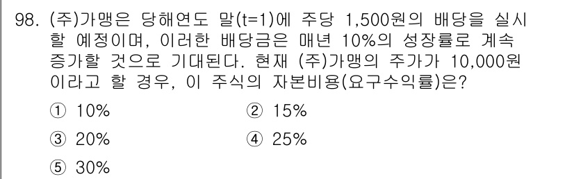 가맹거래사 2022년 98번 - 정답은 4번, 25%입니다. 배당금의 10% 성장률을 적용하면 연간 15... 에 관한 핵심 기출문제