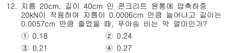 일반기계기사 2022년 12번 - 주어진 문제에서 콘크리트의 푸아송 비는 수직 응력이 주어졌을 때의 수평 ... 에 관한 핵심 기출문제