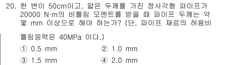 일반기계기사 2022년 20번 - 주어진 비틀림 모멘트에 따라 파이프의 허용 응력을 계산해야 합니다. 비틀... 에 관한 핵심 기출문제