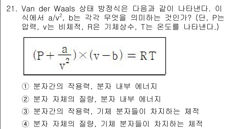 일반기계기사 2022년 21번 - 주어진 식은 Van der Waals 방정식으로, 비정상적인 기체 행동을... 에 관한 핵심 기출문제