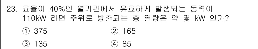 일반기계기사 2022년 23번 - 주어진 정보에 따라 열역학적 효율식을 사용하면, 동력 \( P = \et... 에 관한 핵심 기출문제
