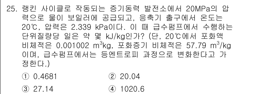 일반기계기사 2022년 25번 - 정답 2번의 이유는 주어진 압력과 온도를 기반으로 물의 물리적 성질을 적... 에 관한 핵심 기출문제