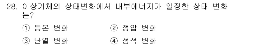 일반기계기사 2022년 28번 - 정답은 1번 "등온 변화"입니다. 이상 기체의 상태 변화에서 내부 에너지... 에 관한 핵심 기출문제