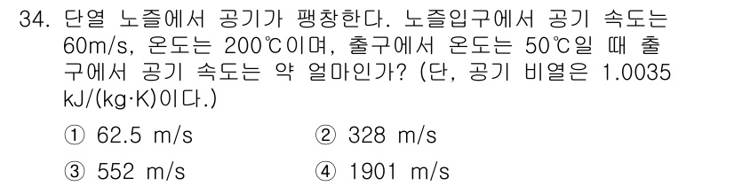 일반기계기사 2022년 34번 - 공기의 속도는 온도와 압력에 따라 달라진다. 이 문제에서는 이상 기체의 ... 에 관한 핵심 기출문제
