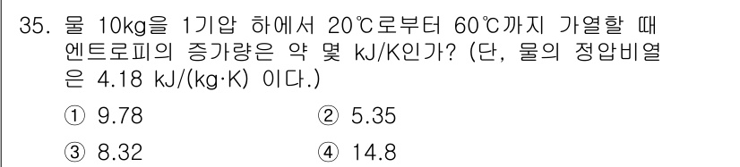 일반기계기사 2022년 35번 - 물의 비열을 이용하여 엔트로피 변화를 계산할 수 있습니다. 주어진 공식에... 에 관한 핵심 기출문제