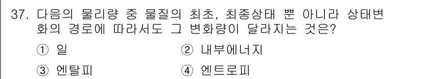 일반기계기사 2022년 37번 - 물질의 상태 변화가 아닌 다른 경로를 통해 물질의 성질이 변하지 않기 때... 에 관한 핵심 기출문제