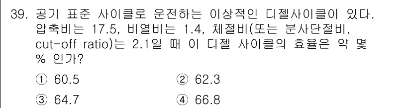 일반기계기사 2022년 39번 - 주어진 문제에서 디젤 사이클의 효율은 압축비와 비열비에 의해 결정됩니다.... 에 관한 핵심 기출문제