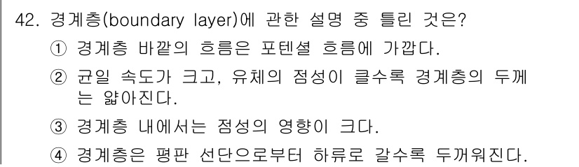 일반기계기사 2022년 42번 - 경계층(boundary layer)은 유체가 고체 표면 근처에서 점성력의... 에 관한 핵심 기출문제