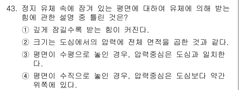 일반기계기사 2022년 43번 - 평면이 수직으로 높을 경우 압력중심은 도심보다 약간 위쪽에 위치하게 되므... 에 관한 핵심 기출문제