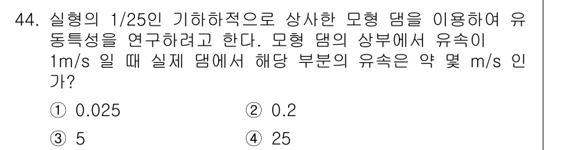 일반기계기사 2022년 44번 - 문제에서 제시된 비율과 유속의 관계를 이용하여 유속을 계산합니다. 1/2... 에 관한 핵심 기출문제