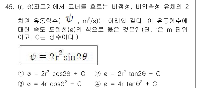일반기계기사 2022년 45번 - 주어진 유동함수는 원통 좌표계에서의 비압축성 유체의 흐름을 나타내며, 두... 에 관한 핵심 기출문제