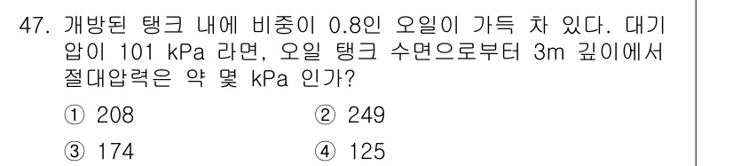일반기계기사 2022년 47번 - 절대압력은 대기압과 수압을 합산하여 계산합니다. 오일의 비중이 0.8이고... 에 관한 핵심 기출문제
