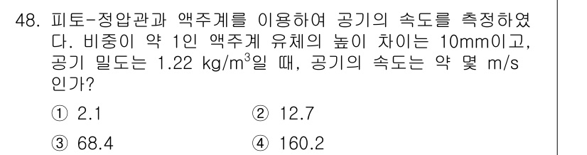 일반기계기사 2022년 48번 - 주어진 문제는 비정상 유동을 고려해야 하며, 공기 밀도와 압력 차를 통해... 에 관한 핵심 기출문제