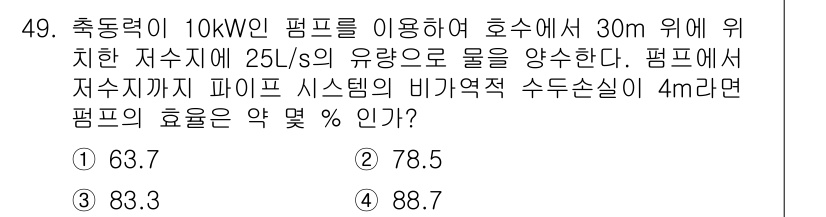 일반기계기사 2022년 49번 - 펌프의 효율은 수두 손실과 유량을 고려해 계산할 수 있습니다. 주어진 조... 에 관한 핵심 기출문제