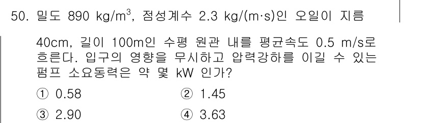 일반기계기사 2022년 50번 - 문제에서 주어진 밀도와 점성을 바탕으로 흐름의 동적 압력을 계산할 수 있... 에 관한 핵심 기출문제
