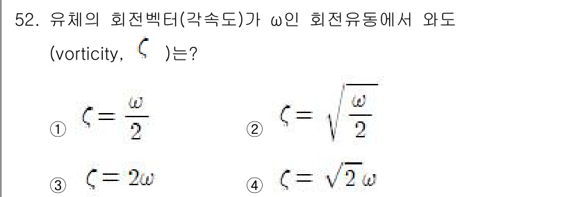 일반기계기사 2022년 52번 - 유체의 회전 백터(각속도)와 관련하여, 회전 유체에서의 와도(vortic... 에 관한 핵심 기출문제