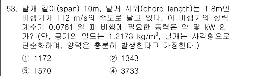 일반기계기사 2022년 53번 - 주어진 비행기의 속도와 날개 면적을 이용해 양력을 계산한다면, 양력 공식... 에 관한 핵심 기출문제