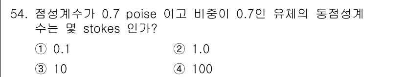 일반기계기사 2022년 54번 - 점성계수(0.7 poise)를 밀도(0.7 g/cm³)로 나누어 동점성을... 에 관한 핵심 기출문제
