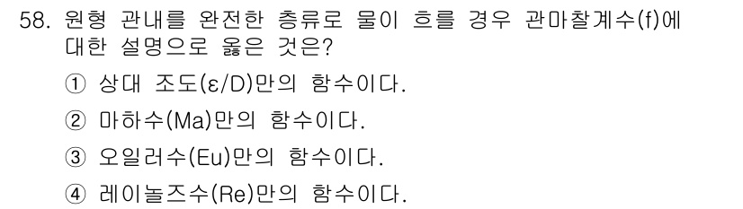 일반기계기사 2022년 58번 - 레이놀즈 수(Re)가 유체의 흐름 상태를 나타내며, 층류와 난류를 구분하... 에 관한 핵심 기출문제