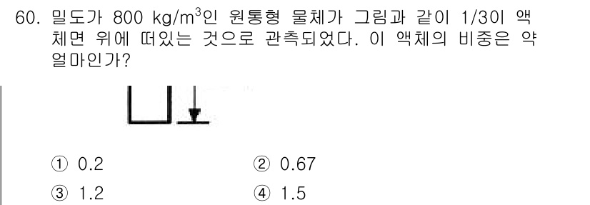 일반기계기사 2022년 60번 - 원통형 물체의 비중을 구하기 위해서는 물체의 밀도와 물의 밀도를 비교합니... 에 관한 핵심 기출문제