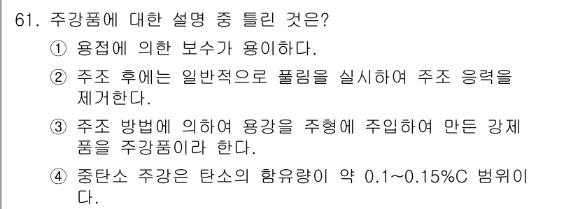 일반기계기사 2022년 61번 - . 주강품의 탄소 함유량은 중탄강의 경우 약 0.1-0.15% 범위에 해... 에 관한 핵심 기출문제