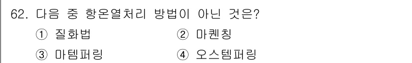 일반기계기사 2022년 62번 - 정답은 1번 질화법입니다. 질화법은 항온열처리 방법이 아니며, 일반적으로... 에 관한 핵심 기출문제