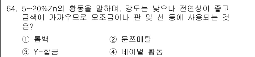 일반기계기사 2022년 64번 - . 톰백

해설: 톰백은 5~20% Zn 합금을 포함하여 강도가 낮고 전... 에 관한 핵심 기출문제