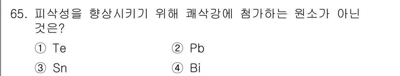 일반기계기사 2022년 65번 - 피착성이 높아지기 위해서는 주로 비전도체인 원소가 사용됩니다. Pb(납)... 에 관한 핵심 기출문제