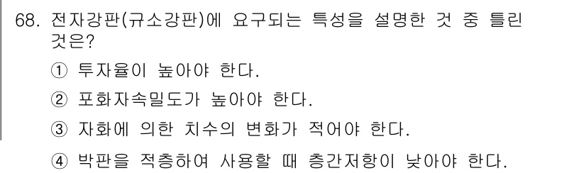 일반기계기사 2022년 68번 - 정답 4번입니다. 박판을 적층하여 사용하면 총간섭이 낮아져 전자기적 특성... 에 관한 핵심 기출문제