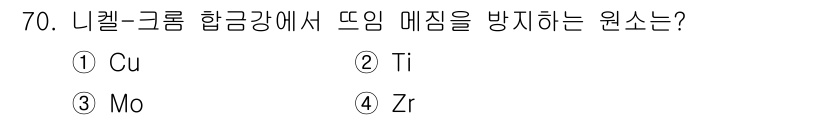 일반기계기사 2022년 70번 - 니켈-크롬 합금강에서 뜨임 매짐을 방지하는 원소는 주로 티타늄(Ti)입니... 에 관한 핵심 기출문제