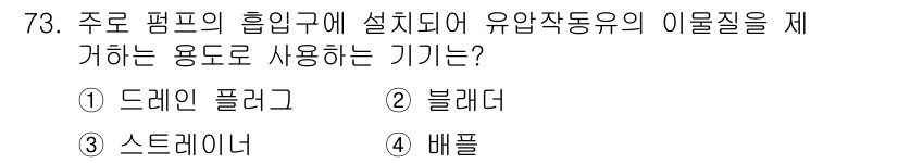 일반기계기사 2022년 73번 - 정답은 3. 스트레이너입니다. 스트레이너는 주로 유압 또는 공압 시스템에... 에 관한 핵심 기출문제