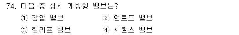 일반기계기사 2022년 74번 - . 감압 밸브  
감압 밸브는 시스템의 압력을 조절하여 과압을 방지하는 ... 에 관한 핵심 기출문제