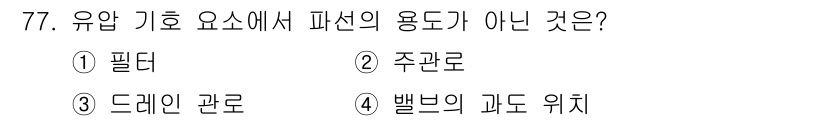 일반기계기사 2022년 77번 - 정답은 2. 주관로입니다. 주관로는 유압 기계에서 작동 요소가 아닌 유체... 에 관한 핵심 기출문제