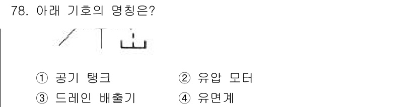 일반기계기사 2022년 78번 - 정답은 2번 유압 모터입니다. 기호에서 나타나는 구조는 주로 유압 시스템... 에 관한 핵심 기출문제