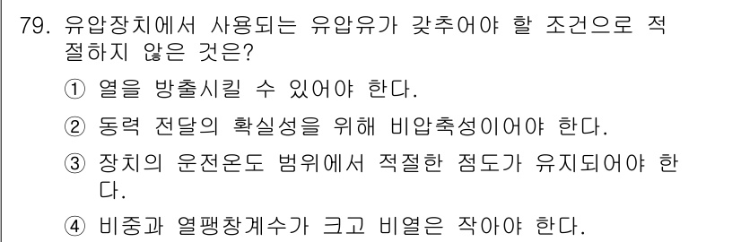일반기계기사 2022년 79번 - 유압장치에서 사용되는 유압유는 열을 방출할 수 있어야 하며, 동력 전달의... 에 관한 핵심 기출문제