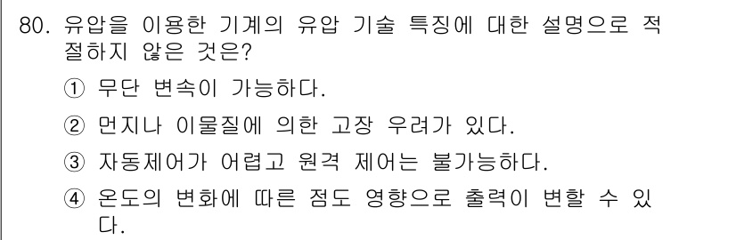 일반기계기사 2022년 80번 - 유압 시스템은 일반적으로 동력 전달이 용이하기 때문에 원격 제어가 가능합... 에 관한 핵심 기출문제