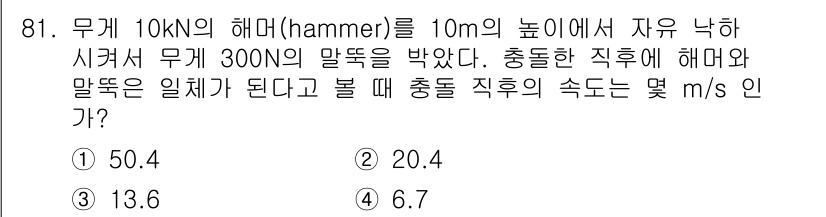 일반기계기사 2022년 81번 - 질문에서 무게 10 kN의 해머를 10 m 높이에서 자유 낙하시키고 30... 에 관한 핵심 기출문제