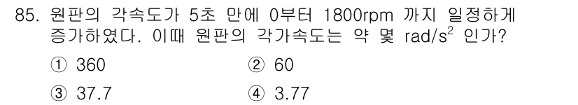 일반기계기사 2022년 85번 - 원판의 각속도를 계산하기 위해 회전 속도(rpm)를 라디안/초로 변환해야... 에 관한 핵심 기출문제