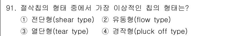 일반기계기사 2022년 91번 - . 유동형(flow type)

유동형은 절삭력이 분산되어 물질이 흐르는... 에 관한 핵심 기출문제