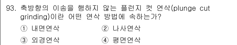 일반기계기사 2022년 93번 - 정답은 3번 평면연삭입니다. 플런지 컷 연삭 방식은 전체 표면을 한꺼번에... 에 관한 핵심 기출문제