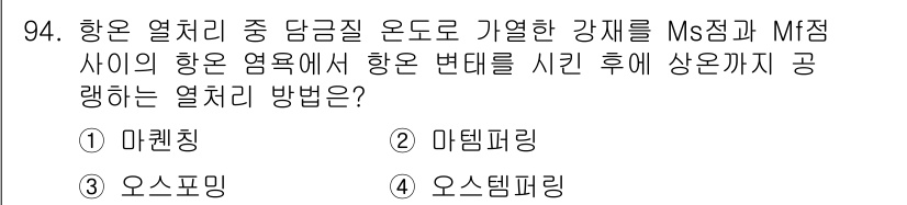 일반기계기사 2022년 94번 - . 미탬퍼링

미탬퍼링은 금속의 응력 재분배를 통해 열처리의 이점을 극대... 에 관한 핵심 기출문제