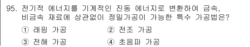 일반기계기사 2022년 95번 - 정답은 4. 초임파 기공법입니다. 초임파 기공법은 전기적 에너지를 기계적... 에 관한 핵심 기출문제