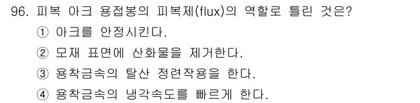 일반기계기사 2022년 96번 - 피복 이론에서 피복제(flux)의 역할은 용접 시 아크를 안정시키고, 용... 에 관한 핵심 기출문제