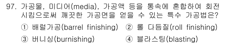 일반기계기사 2022년 97번 - . 배럴 가공(barrel finishing)은 미디어를 통해 회전하면서... 에 관한 핵심 기출문제