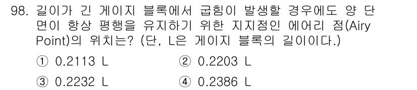 일반기계기사 2022년 98번 - 주어진 문제에서 에어리 점(Airy Point)은 유체가 긴 가이드 블록... 에 관한 핵심 기출문제