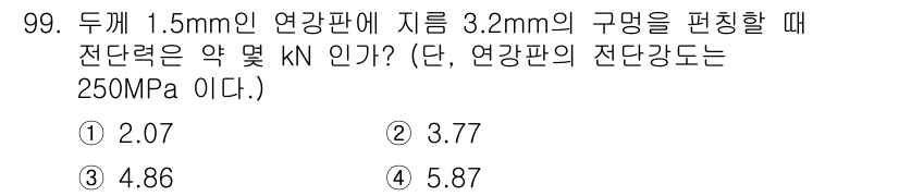 일반기계기사 2022년 99번 - 전단력은 전단강도와 면적을 곱한 값으로 계산됩니다. 주어진 전단강도 25... 에 관한 핵심 기출문제
