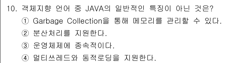 컴퓨터시스템기사(A형) 2022년 10번 - Java는 운영체제에 종속적이지 않게 설계된 언어로, JVM(Java V... 에 관한 핵심 기출문제