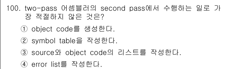 컴퓨터시스템기사(A형) 2022년 100번 - 두 번째 패스에서는 심볼 테이블을 작성하는 것이 아니라, 객체 코드(ob... 에 관한 핵심 기출문제